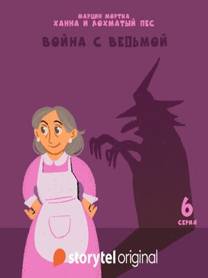 cover image of Ханна и Лохматый Пес--Серия 6--Война с ведьмой